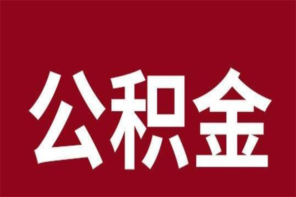 固安本人公积金提出来（取出个人公积金）