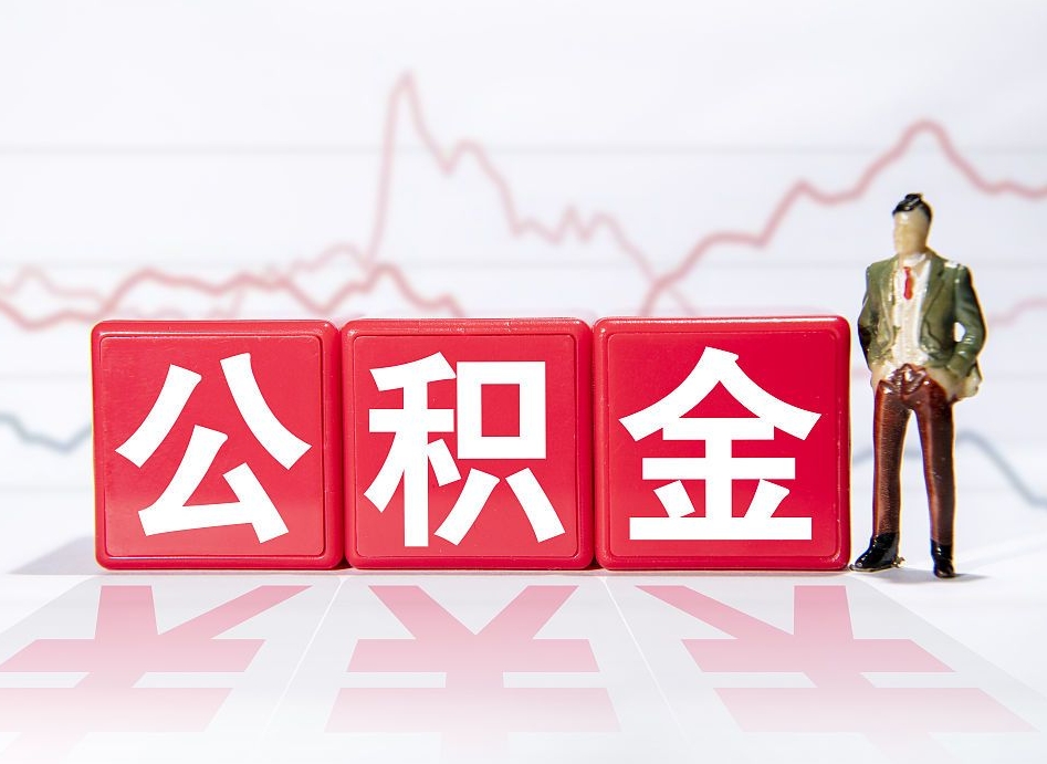 固安住房公积金怎么领取（如何领取住房公基金）