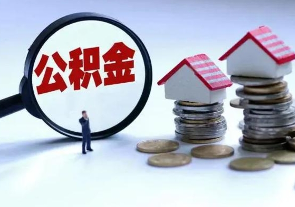 固安从公司辞职公积金能取出来吗（在公司辞职了公积金能提出来吗）