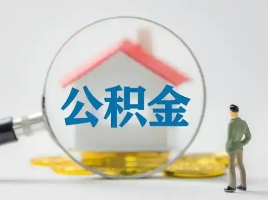 固安离职后住房公积金怎么取出来（离职后公积金怎么取?）